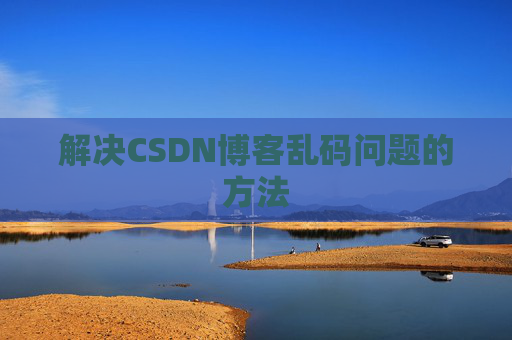 解决CSDN博客乱码问题的方法